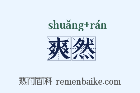 爽然是什么意思的图片